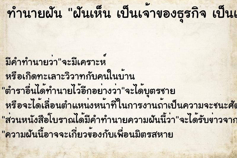 ทำนายฝันฝันเห็นเป็นเจ้าของธุรกิจเป็นเจ้าของธุรกิจ ทำนายฝันทำนายฝันฝันเห็นเป็นเจ้าของธุรกิจเป็นเจ้าของธุรกิจ